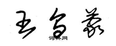 朱錫榮王烏蒙草書個性簽名怎么寫