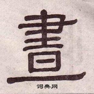 黃葆戉千字文中晝的寫法