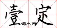 何伯昌壹定楷書怎么寫
