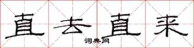 范連陞直去直來隸書怎么寫