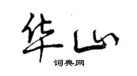 曾慶福華山行書個性簽名怎么寫