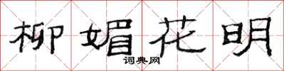 范連陞柳媚花明隸書怎么寫