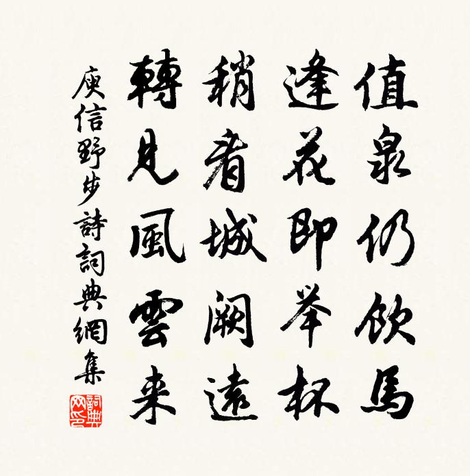 庾信野步詩書法作品欣賞