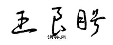 曾慶福王良盼草書個性簽名怎么寫