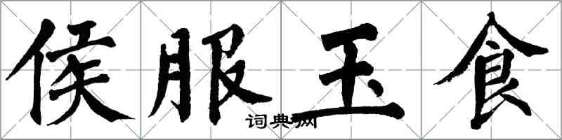 翁闓運侯服玉食楷書怎么寫