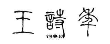 陳聲遠王詩年篆書個性簽名怎么寫