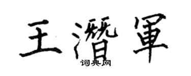 何伯昌王潛軍楷書個性簽名怎么寫