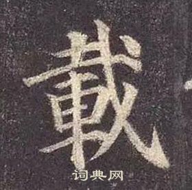 顏真卿多寶塔碑中載的寫法