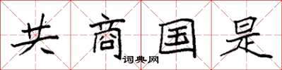袁強共商國是楷書怎么寫