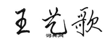 駱恆光王藝歌行書個性簽名怎么寫