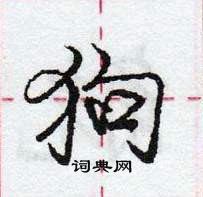 龐中華寫的硬筆行書狗