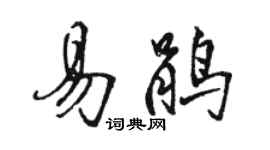 駱恆光易鵑行書個性簽名怎么寫