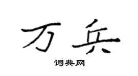 袁強萬兵楷書個性簽名怎么寫