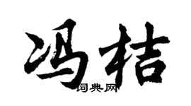 胡問遂馮桔行書個性簽名怎么寫
