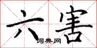 丁謙六害楷書怎么寫
