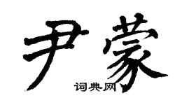 翁闓運尹蒙楷書個性簽名怎么寫