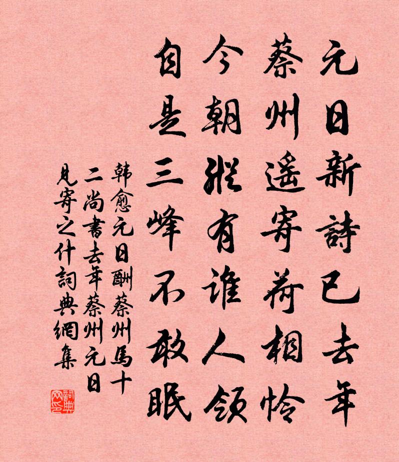 韓愈元日酬蔡州馬十二尚書去年蔡州元日見寄之什書法作品欣賞