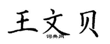 丁謙王文貝楷書個性簽名怎么寫