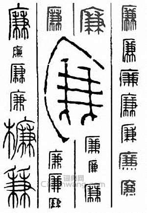 “廉”篆刻印章