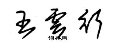 朱錫榮王雲行草書個性簽名怎么寫