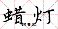 周炳元蠟燈楷書怎么寫