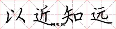 荊霄鵬以近知遠楷書怎么寫