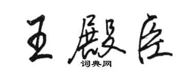 駱恆光王殿臣行書個性簽名怎么寫