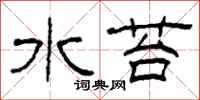 柯春海水苔隸書怎么寫