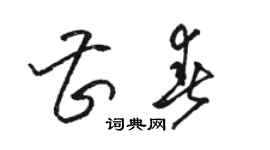 駱恆光曹春草書個性簽名怎么寫