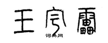 曾慶福王宇雷篆書個性簽名怎么寫
