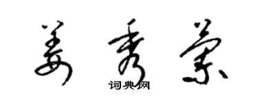 梁錦英姜秀蘭草書個性簽名怎么寫