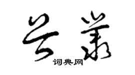 曾慶福谷叢草書個性簽名怎么寫