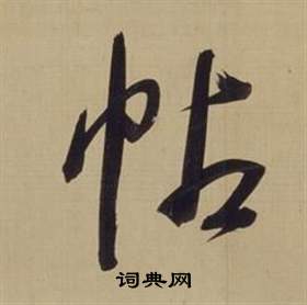 董其昌仿顏真卿倪寬贊傳中帖的寫法