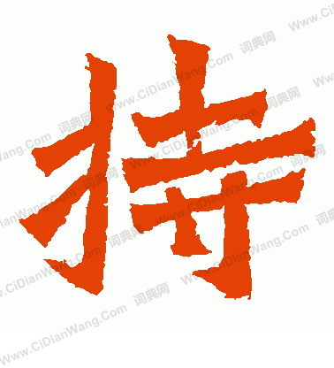 賀蘭汗造像寫的持