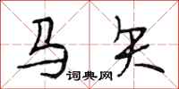 段相林馬矢行書怎么寫
