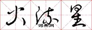 曾慶福火流星草書怎么寫