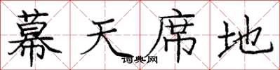 龐中華幕天席地楷書怎么寫