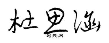 曾慶福杜思涵草書個性簽名怎么寫