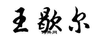 胡問遂王歇爾行書個性簽名怎么寫