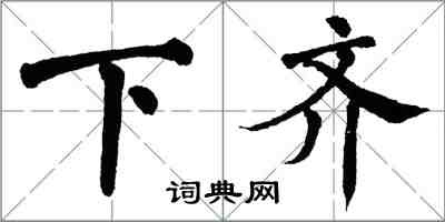 翁闓運下齊楷書怎么寫