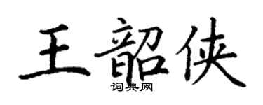 丁謙王韶俠楷書個性簽名怎么寫