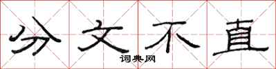 范連陞分文不直隸書怎么寫
