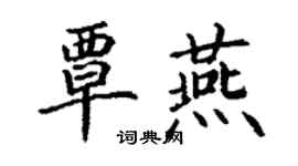 丁謙覃燕楷書個性簽名怎么寫