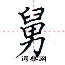 田英章寫的硬筆楷書舅