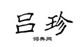 袁強呂珍楷書個性簽名怎么寫