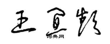 曾慶福王宜頻草書個性簽名怎么寫