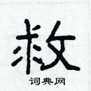 林少明寫的硬筆隸書救