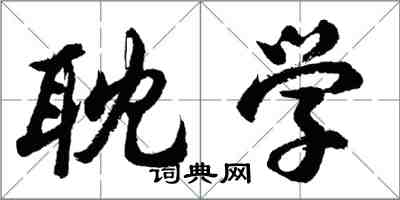 胡問遂耽學行書怎么寫