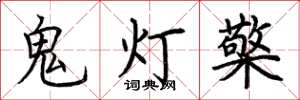 荊霄鵬鬼燈檠楷書怎么寫