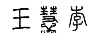 曾慶福王慧李篆書個性簽名怎么寫